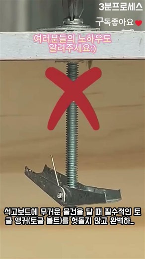 Stop wasting your effort! Secure toggle bolts perfectly in 10 seconds #worker #process #anchor #t...