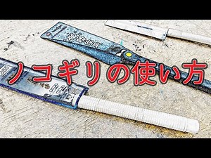 のこぎりの使い方