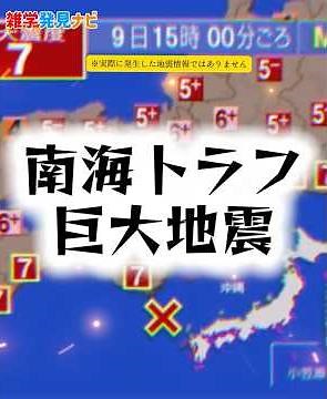 【南海トラフ巨大地震】30年以内60〜90%...あなたは生き残れますか？#防災