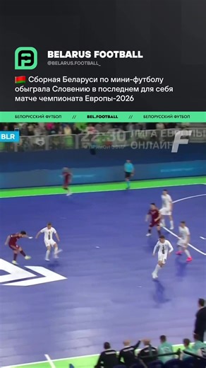 🇧🇾 Беларусь 3:2 Словения 🇸🇮