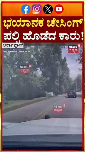 Caught on Camera : Terrifying Police Chase : ಭಯಾನಕ ಪೊಲೀಸ್ ಚೇಸಿಂಗ್ | N18G
