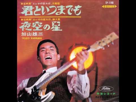 君といつまでも／加山雄三