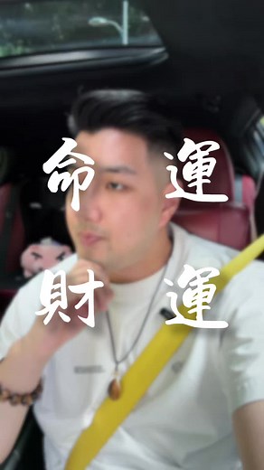 命運財運！ #命運 #人生課題 #智慧 #易經 #文哥老實說