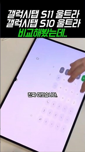 삼성 갤럭시탭 S11 울트라 vs 갤탭 S10울트라 비교해봤는데.. 충격이네요ㄷㄷ #태블릿추천
