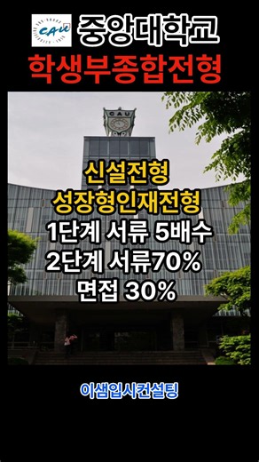 2026 Chung-Ang University Comprehensive Student Record Admissions #ComprehensiveStudentRecord #Ea...