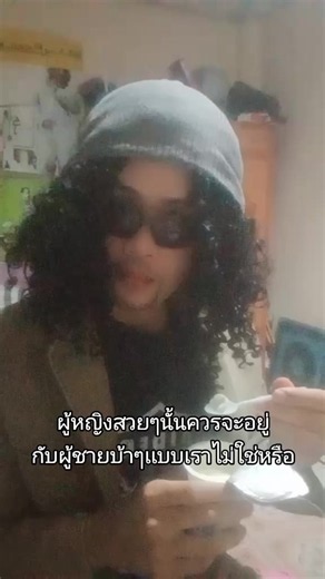 มาม่ะ เสกโลโซ อินดี้ ซมซาน — ผู้หญิงสวยๆ ควรอยู่กับผู้ชายบ้าๆ แบบเรา