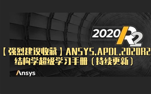 【强烈建议收藏】ANSYS.APDL.2020R2.结构学超级学习手册（持续更新）