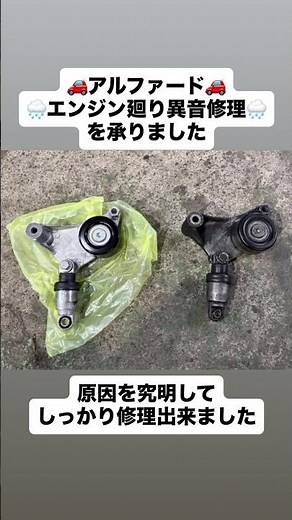 10アルファードの、エンジン廻り異音の修理を承りました。