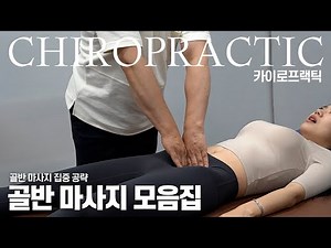 Pelvic Massage Collection / Chiropractic / Massage