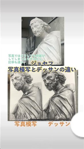 ジョセフ 写真模写 デッサン 違い検証 #デッサン #美大受験 #藝大 #art #dessin #彫刻 #木炭デッサン