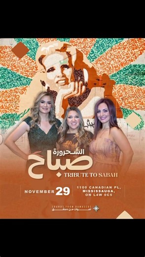 Sounds from Damascus proudly presents a tribute concert to the one and only Sabah – Al Shahroura, whose songs made generations dance, dream, and love. 💫 Ruba Zouzou, Tamadur Alkhatib, Nour Khedder Music directed by : Mamoun AbuRas Saturday , Nov 29, 2025 | 7:30 PM Heartland, A Church Connected 1100 Canadian Place, Mississauga, ON -تقدم فرقة أصوات من دمشق حفلاً موسيقياً للفنانة الأسطورية صباح – الشحرورة، التي أمتعت أجيالاً بأغانيها الذهبية المليئة بالحب والفرح فرقة “أصوات من دمشق”: ‎ربى زوزو، تم
