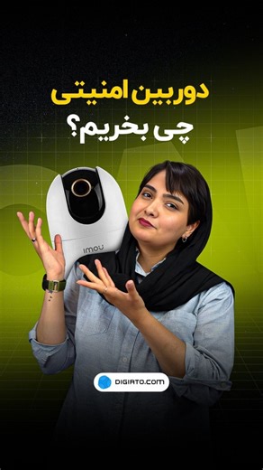 ‎Digiato | دیجیاتو‎ on Instagram‎: "دوربین امنیتی چی بخریم؟ برای تأمین امنیت بهتره این روزها دوربین امنیتی داشته باشید. خرید دوربین امنیتی تحت شبکه کار راحتی نیست؛ چون تنوع مدل‌ها زیاده و ممکنه بعضی قابلیت‌ها به‌کارتون نیان. توی این ویدیو قراره بهترین دوربین‌های CCTV رو بهتون معرفی کنیم تا این گجت‌های کاربردی رو تهیه کنید."‎