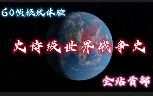 【史诗巨作】20分钟纵览万年世界历史地图