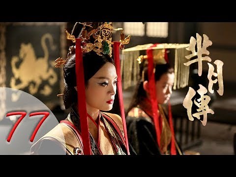 芈月传 77 | The Legend of Mi Yue 77（孙俪，刘涛，黄轩，赵立新 领衔主演） Letv Official