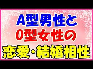 A型男性ｘO型女性の恋愛・結婚相性占い！