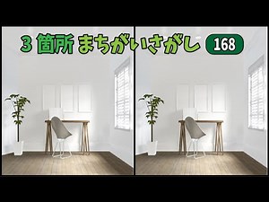 🙄間違い探し🙄写真っぽいけどリアルなイラストの間違い探しです！vol.168