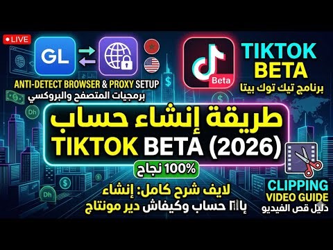 طريقة إنشاء حساب TikTok Beta 2026 | شرح كامل بالمتصفح الخفي (Antidetect) والبروكسي 🚀 Part 2