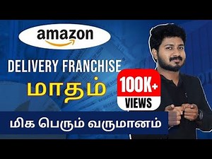 Amazon Franchise Business | How to start Amazon Delivery Franchise in Tamil |