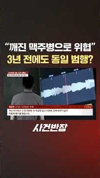 "깨진 맥주병으로 위협" 3년 전에도 동일 범행? #제보는 #사건반장 #shorts #맥주 #시비 #위협 #범죄 #출소