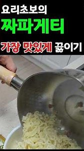 초보자도 쉽게 할수있는 짜파게티 가장 맛있게 끓이는 방법