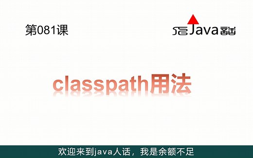 081-classpath用法