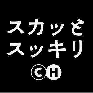 スカッとスッキリchの人気動画