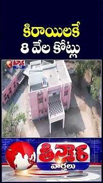 Telangana Govt Pay 8000 Cr For Govt Offices Rent | V6 Shorts