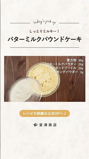 【富澤商店】しっとりミルキー バターミルクパウンドケーキの作り方 #shorts