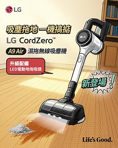 【LG CordZero™ A9 Air 濕拖無線吸塵機 | 超輕勁吸 👌 一部到位】 吸塵機輕身同吸力強勁，只可以二揀一 🙄？唔使做選擇，全新登場嘅 LG CordZero™ A9 Air 濕拖無線吸塵機俾你全都要！機身重量僅 1.1kg，但吸力依然強勁可靠 🦾 吸塵之餘，仲升級配備 LED Power Drive™ 電動地拖吸頭 ，等你可以享受拖地 ➕ 吸塵雙重功能，地板清潔一部機就搞掂晒 💥！ 更多功能及特色： 🌪️ Dual Turbo Cyclone 以強勁氣流可以阻止灰塵積聚於濾網內 💦 電子泵自動出水系統，清潔期間保持拖布濕潤 ↔️ 內置隙縫吸管設計可即拆即吸，方便清潔難以觸及位置 🍀 五重過濾系統鎖住灰塵，防止灰塵重新釋放到空氣中 💧 可水洗易拆式濾網及集塵盒，方便清潔 🔋 可替換電池，輕鬆一按即可更換 了解更多：https://bit.ly/48gdzVk 🙋‍♂️🙋‍♀️ 成為 LG 會員即可享一系列精彩優惠，驚喜折扣及獨家活動 ☑ 會員可享高達 85 折自選組合優惠，新會員更可獲迎新優惠券 ❤️ 立即登記成為 LG 會員：https://bi