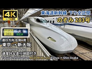 Tokaido Shinkansen N700A Nozomi 283 | Tokyo to Shin-Osaka FULL ROUTE | 4K 60fps Cab View