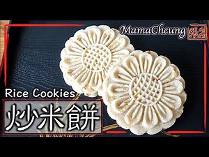 【ENG SUB】★炒米餅－懷舊家鄉小食 簡單做法 ★ | Rice Cookies Traditional Easy Recipe