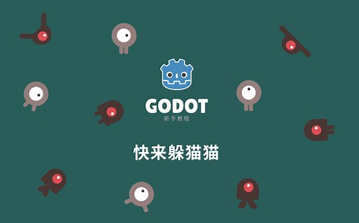 （新手向）中文讲解Godot官方实例教程【你的第一个游戏】