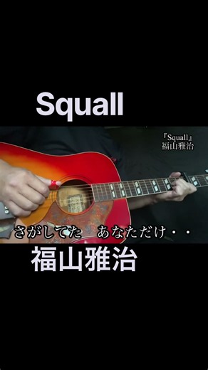 #福山雅治 #squall #ギター弾き語り #カバー #shorts