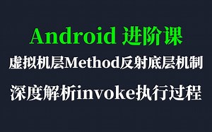 虚拟机层Method反射底层机制 ，深度解析invoke执行过程