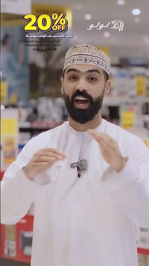 ⚡ احصل على خصم ٢٠٪ على الإلكترونيات في لولو هايبر ماركت! ⚡
