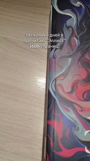 ураа#эллиот#маясара#книга#чтение#книголюб#букток#буктокер#фентези#чтопрочитать#идеядлявидео#времяневода#рек