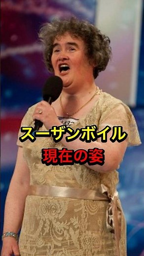 ㊗️20万再生突破‼️スーザンボイルの現在の姿#平成 #歌手