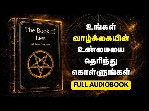 உங்கள் வாழ்க்கையின் உண்மையை தெரிந்து கொள்ளுங்கள் | The Book of Lies Full Audiobook