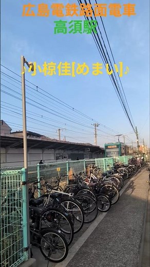 #昭和歌謡 #一区間の旅 ♪小椋佳[めまい]#広電路面電車 #宮島線 #高須駅 ク゚リーンムーバー5011宮島口駅 ひろくまぐりーんらいなー3901
