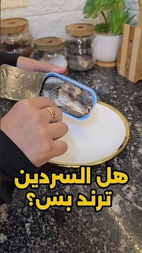 ترند السردين 👍#روتينات_بتولة #وصفات #اكل #دايت #طبخ