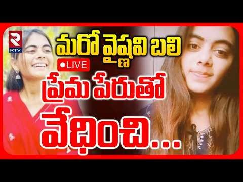 B- Tech Student Nandini S*ic*de : LIVE🔴ప్రేమ పేరుతో వేధించి... | vaisu_amma | Love | Karimnagar |RTV