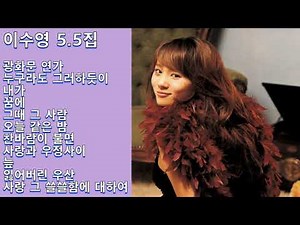 708090 가요속으로 - 이수영5.5집