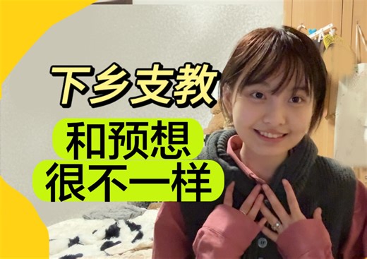 支教回来发现哪的人本质都是一个样