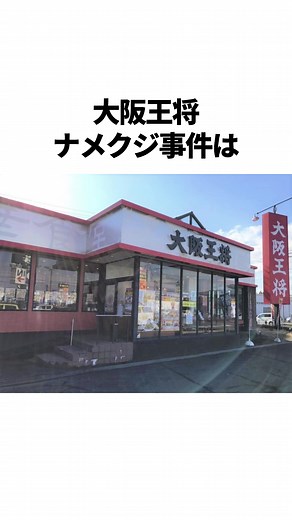 大阪王将ナメクジ事件 #雑学 #豆知識 #ラーメン