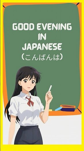How to Say Good Evening in Japanese こんばんは #japaneselesson #japaneseconversation #shorts