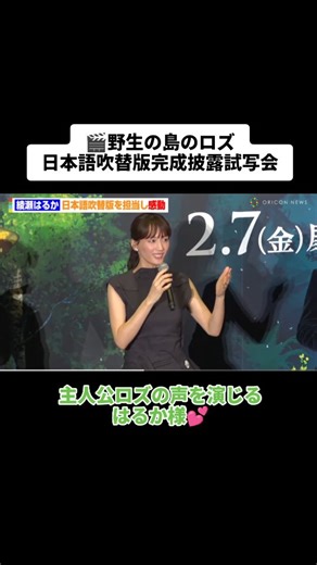 綾瀬はるか on Instagram: "@ayase_haruka_love_fan👈TAP お芝居だけじゃなくて声も良いはるか様っ🎤💖✨ 🎬️野生の島のロズ（日本語吹替版）📽️2025年2月7日公開✨️ #綾瀬はるか #ayaseharuka #harukaayase #綾瀬はるか好きな人と繋がりたい #義母と娘のブルース #ぎぼむす #佐藤健 #綾瀬はるかちゃん #綾瀬はるかさん #綾瀬はるか大好き #綾瀬はるかファン #野生の島のロズ #クリス・サンダース #柄本佑 #鈴木福 #いとうまい子 #日本語吹替版"