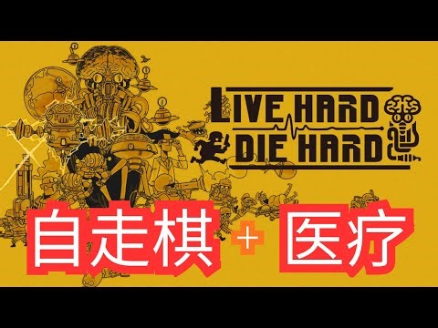 [全字幕] 集“战斗×医疗”于一体的新型即时战略游戏！在有限的时间和兵力内，充分运用策略和医疗手段，抵御外星人入侵地球！