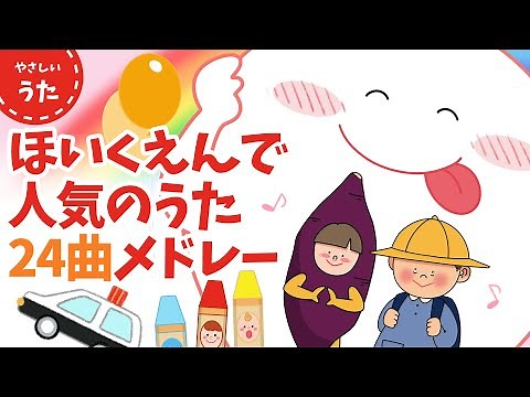 【全24曲】保育園で人気のうたメドレー（50分）♪-どんないろがすき・ドレミのうた・はたらくくるま・にじ 他/歌詞付き/アニメーション