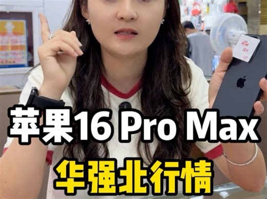 降价2000 的机皇！16pm钛金属机身 A18芯片，4800万影像 长续航，iOS丝滑还保值，闭眼入不亏的旗舰首选～#苹果16pm #苹果16promax