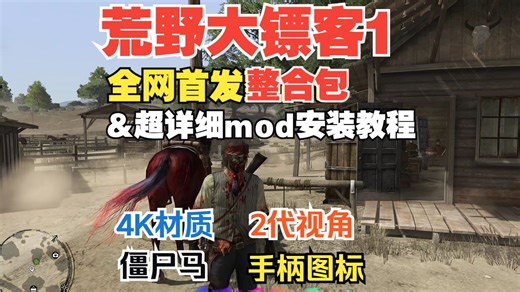 【MOD】荒野大镖客1：全网首发，懒人一键安装整合包(内附小白Mod安装教程)+4K材质包+2代视角+僵尸战马+手柄图标